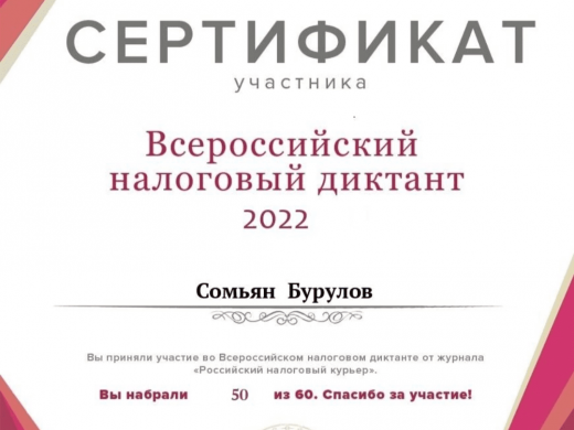 Налоговый диктант. Сертификат по налоговому диктанту. Всероссийский экономический диктант. Экономический диктант 2022. Налоговый диктант 2022.